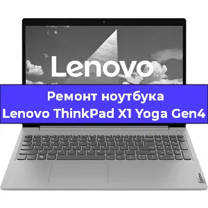Замена материнской платы на ноутбуке Lenovo ThinkPad X1 Yoga Gen4 в Тюмени